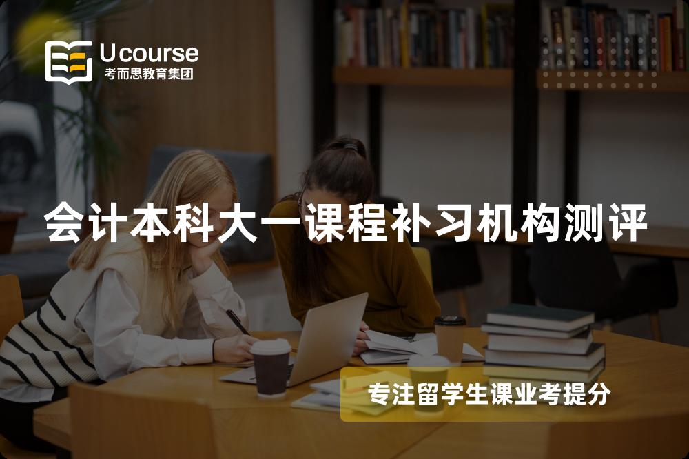 会计本科大一课程补习机构测评 会计本科大一课程补习机构测评
