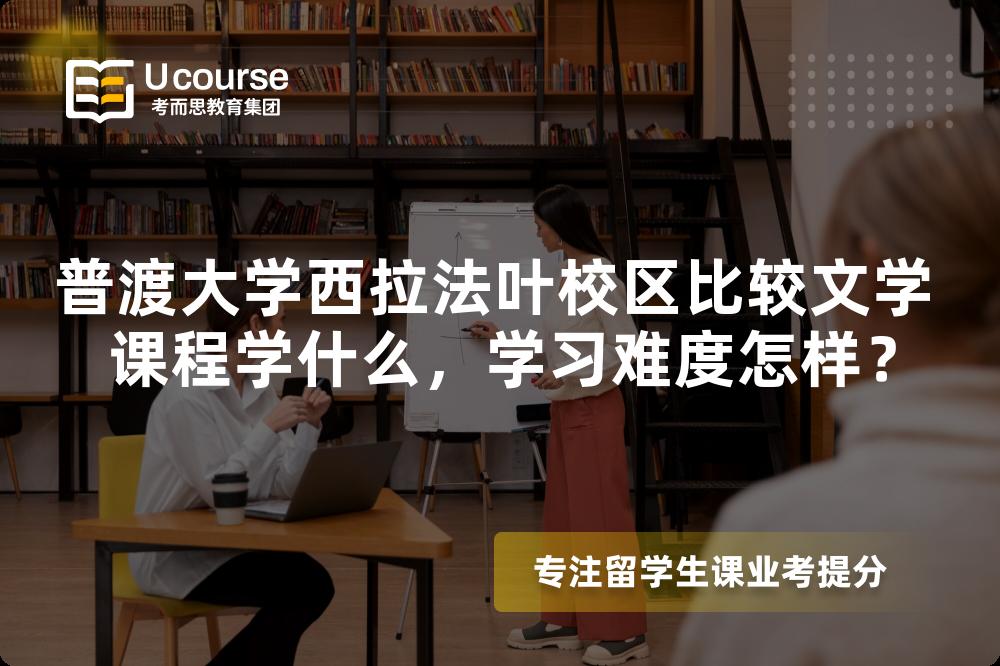 普渡大学西拉法叶校区比较文学 课程学什么，学习难度怎样？