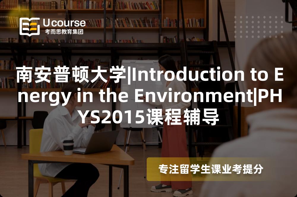 南安普顿大学|Introduction to Energy in the Environment|PHYS2015课程辅导