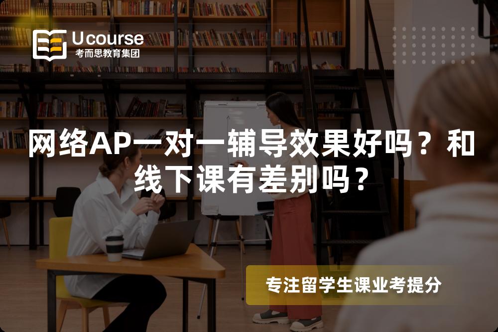 网络AP一对一辅导效果好吗？和线下课有差别吗？