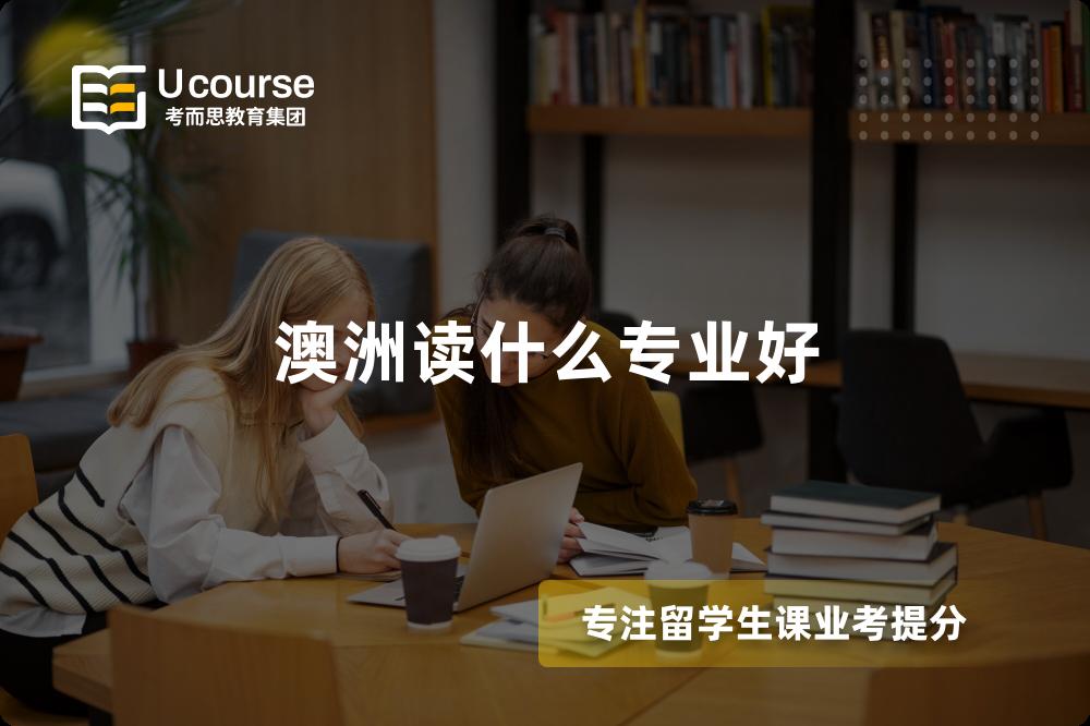 澳洲读什么专业好