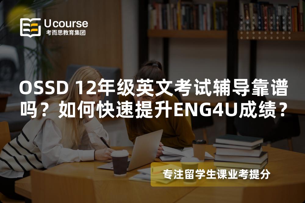 OSSD 12年级英文考试辅导靠谱吗？如何快速提升ENG4U成绩？
