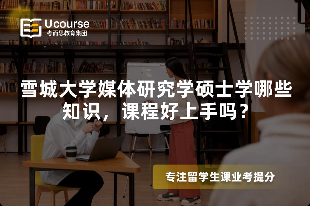 雪城大学媒体研究学硕士学哪些知识,课程好上手吗? 雪城大学媒体研究学硕士学哪些知识,课程好上手吗?