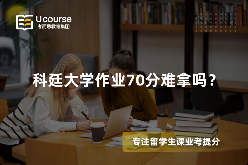 科廷大学作业70分难拿吗？