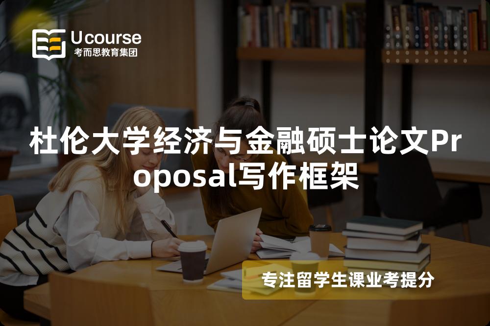 杜伦大学经济与金融硕士论文Proposal写作框架