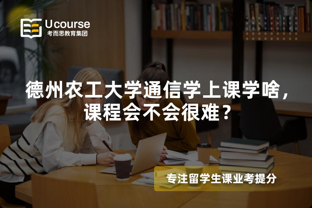 德州农工大学通信学上课学啥，课程会不会很难？