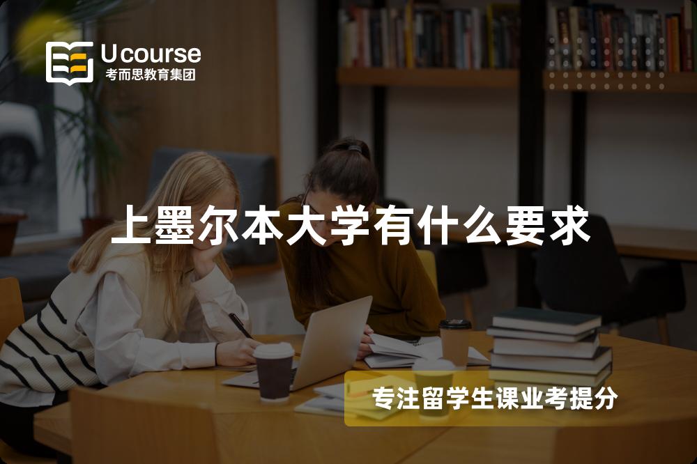 上墨尔本大学有什么要求
