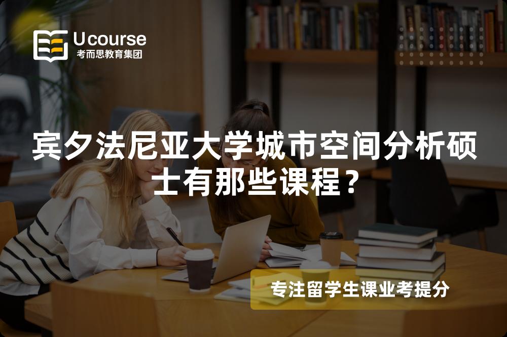 宾夕法尼亚大学城市空间分析硕士有那些课程? 宾夕法尼亚大学城市空间分析硕士有那些课程?