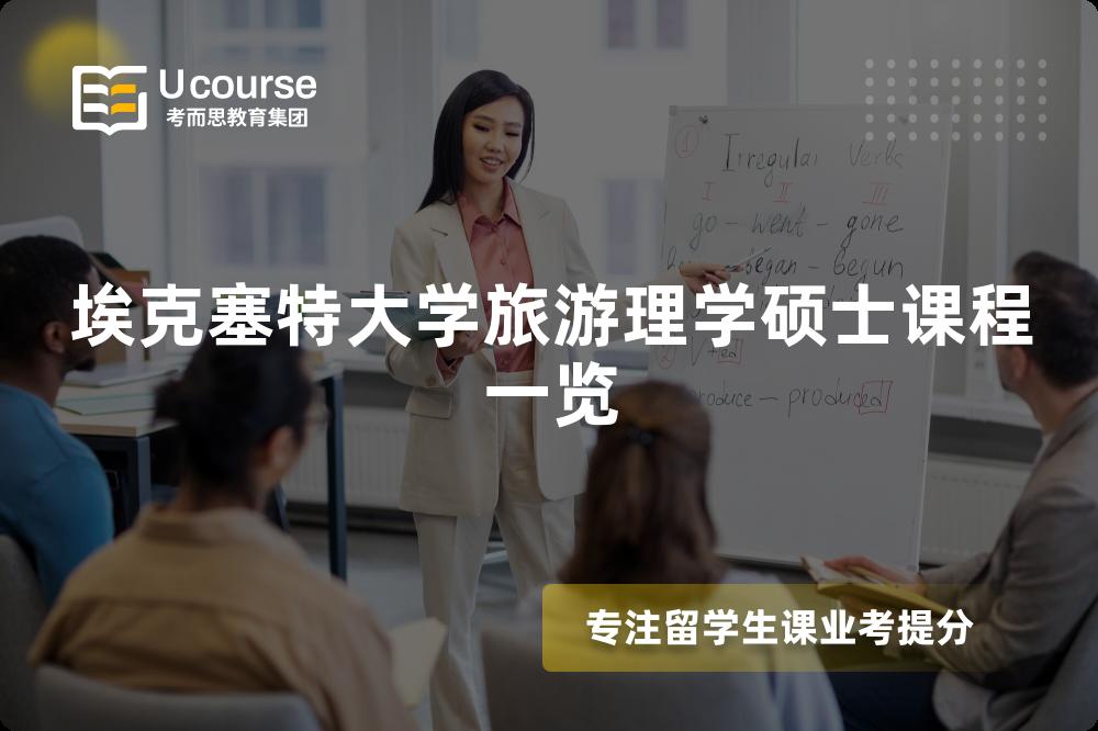 埃克塞特大学旅游理学硕士课程一览 埃克塞特大学旅游理学硕士课程一览