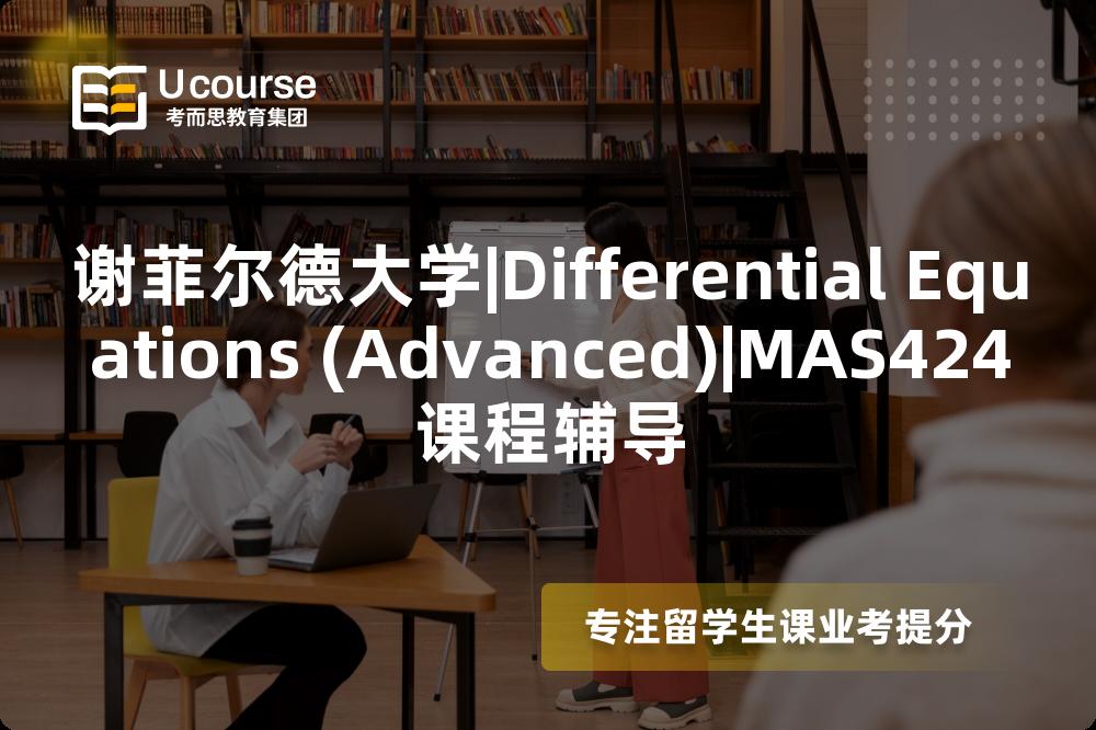 谢菲尔德大学|Differential Equations (Advanced)|MAS424课程辅导