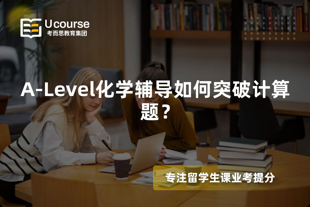A-Level化学辅导如何突破计算题？