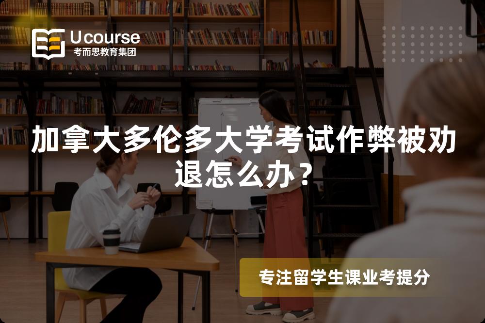 加拿大多伦多大学考试作弊被劝退怎么办？