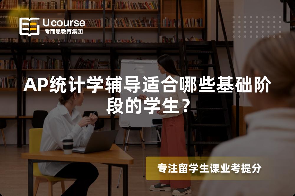 AP统计学辅导适合哪些基础阶段的学生？