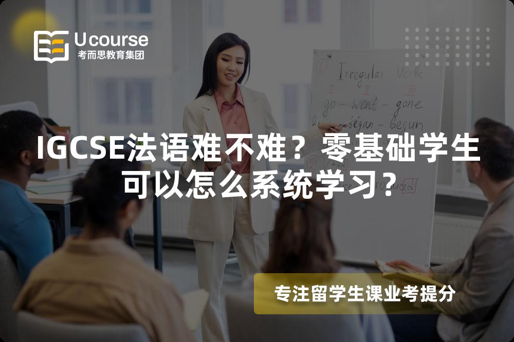 IGCSE法语难不难？零基础学生可以怎么系统学习？