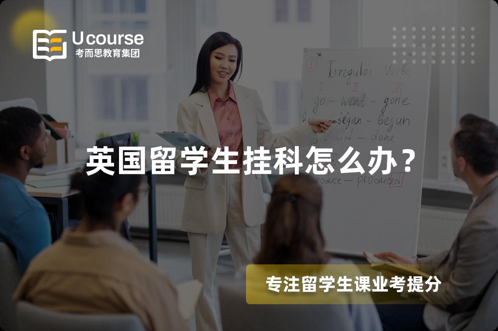 英国留学生挂科怎么办？