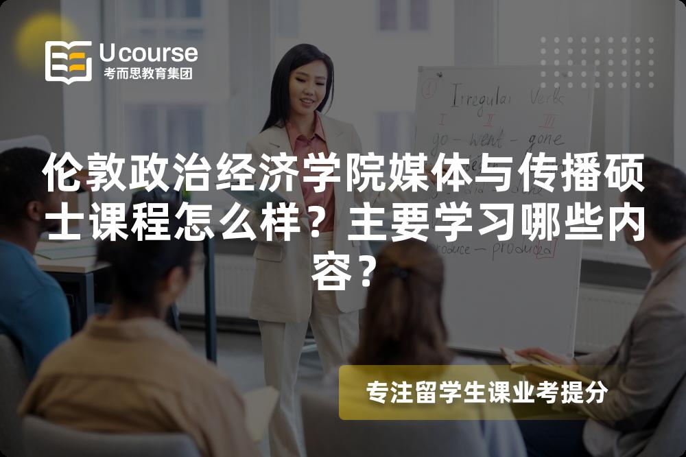 伦敦政治经济学院媒体与传播硕士课程怎么样？主要学习哪些内容？