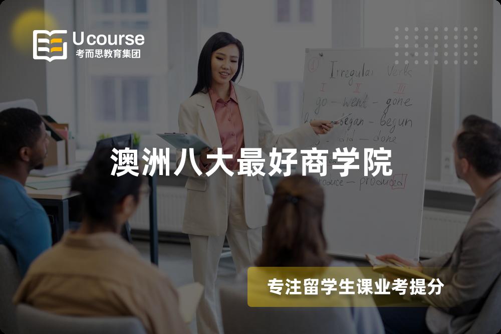 澳洲八大最好商学院 澳洲八大最好商学院
