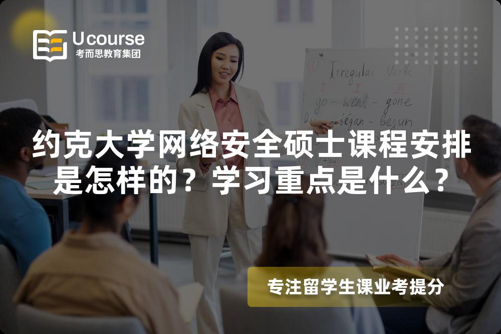 约克大学网络安全硕士课程安排是怎样的?学习重点是什么? 约克大学网络安全硕士课程安排是怎样的?学习重点是什么?
