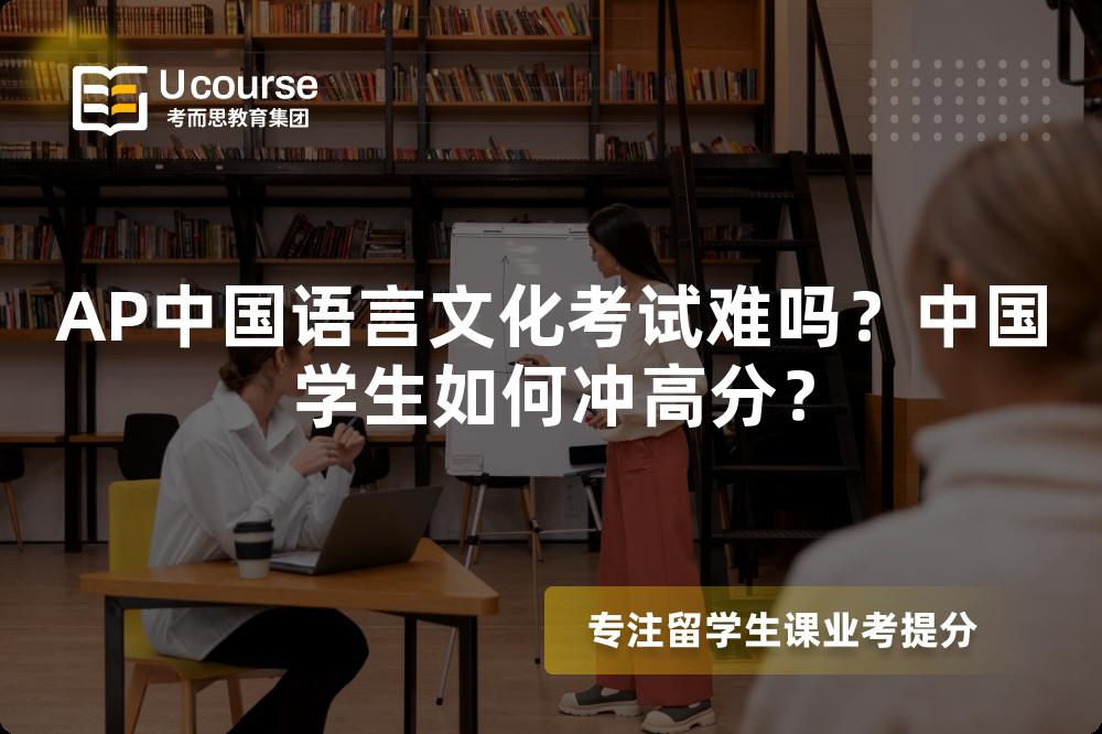 AP中国语言文化考试难吗？中国学生如何冲高分？