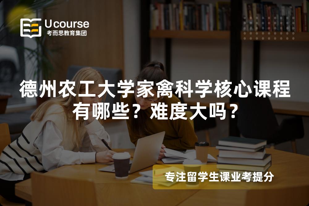 德州农工大学家禽科学核心课程有哪些？难度大吗？
