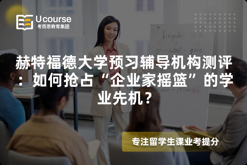 赫特福德大学预习辅导机构测评：如何抢占“企业家摇篮”的学业先机？