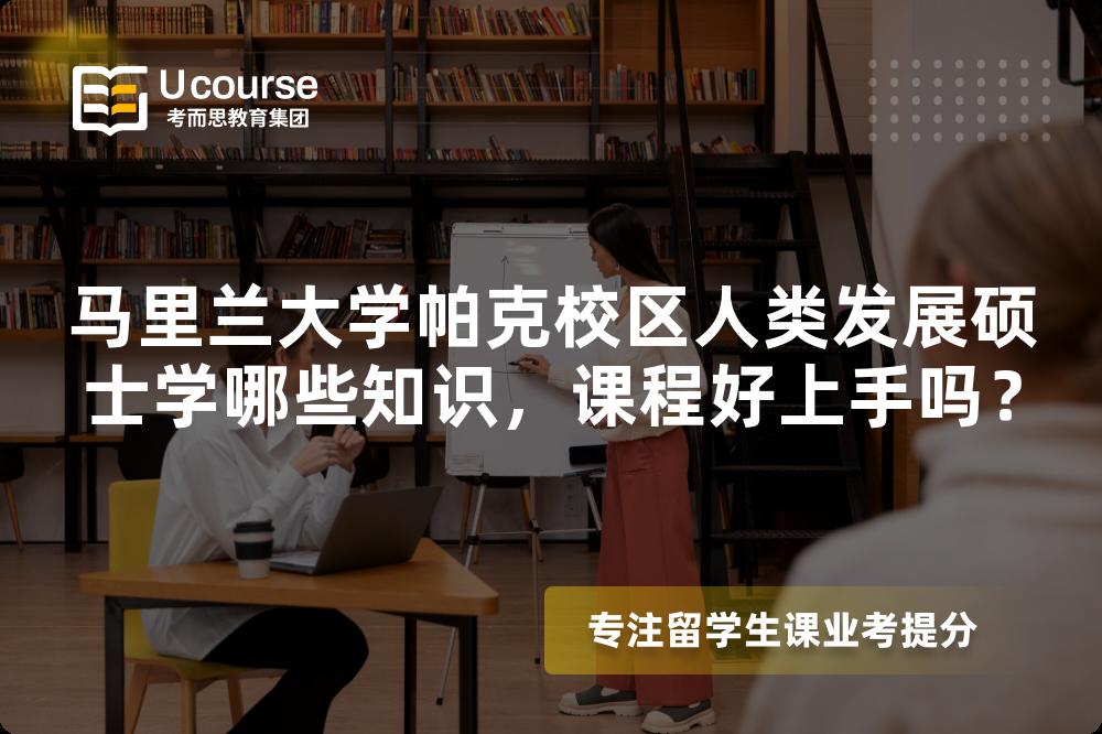 马里兰大学帕克校区人类发展硕士学哪些知识,课程好上手吗? 马里兰大学帕克校区人类发展硕士学哪些知识,课程好上手吗?