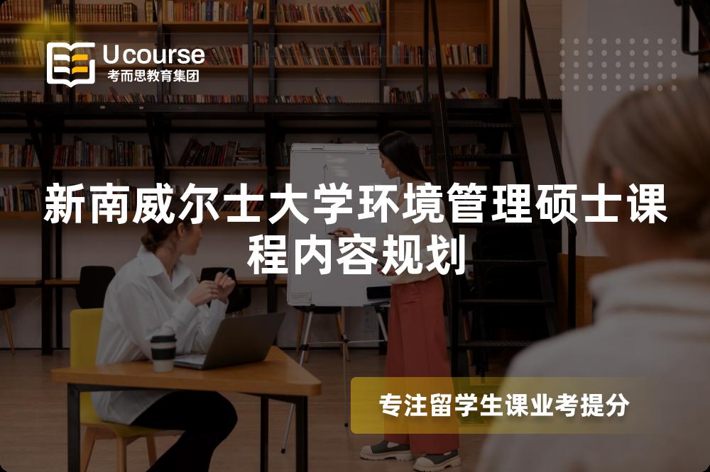 新南威尔士大学环境管理硕士课程内容规划