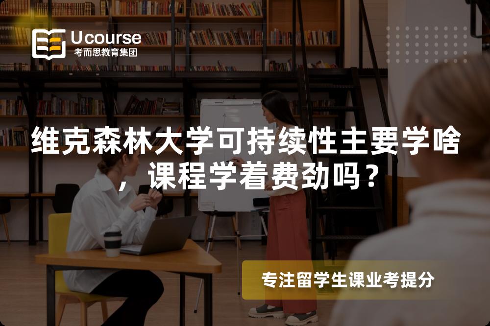 维克森林大学可持续性主要学啥,课程学着费劲吗? 维克森林大学可持续性主要学啥,课程学着费劲吗?