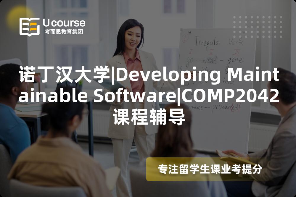 诺丁汉大学|Developing Maintainable Software|COMP2042课程辅导