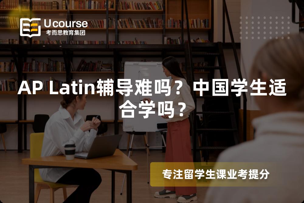 AP Latin辅导难吗？中国学生适合学吗？
