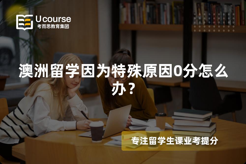 澳洲留学因为特殊原因0分怎么办？