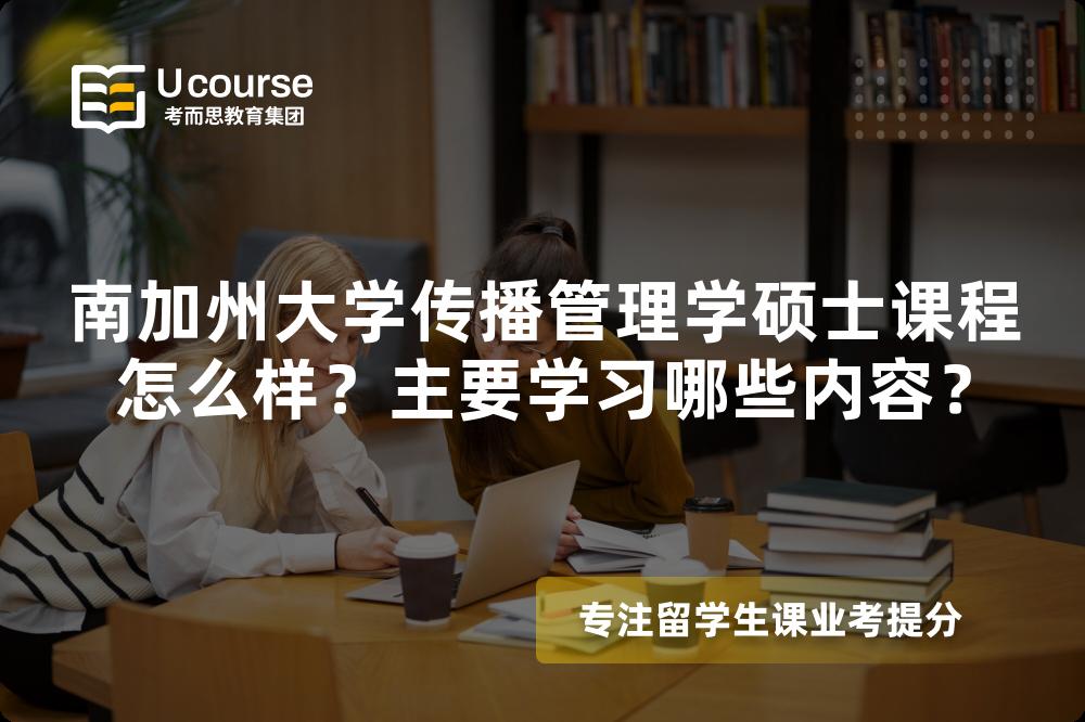 南加州大学传播管理学硕士课程怎么样?主要学习哪些内容? 南加州大学传播管理学硕士课程怎么样?主要学习哪些内容?
