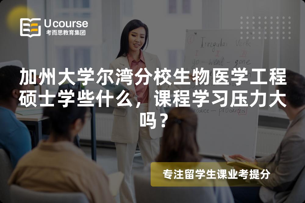 加州大学尔湾分校生物医学工程硕士学些什么,课程学习压力大吗? 加州大学尔湾分校生物医学工程硕士学些什么,课程学习压力大吗?