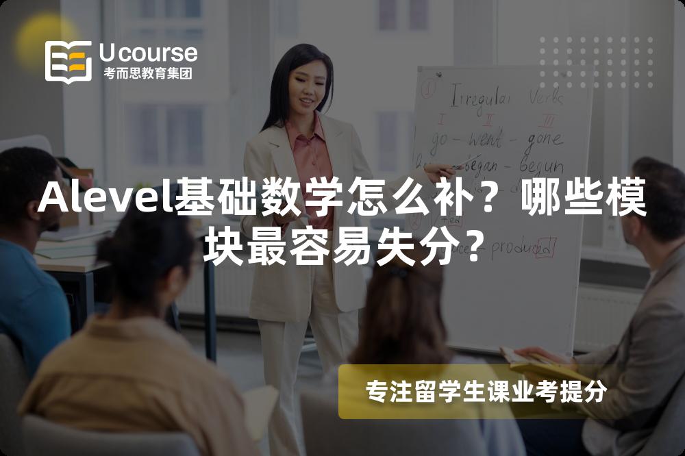 Alevel基础数学怎么补？哪些模块最容易失分？