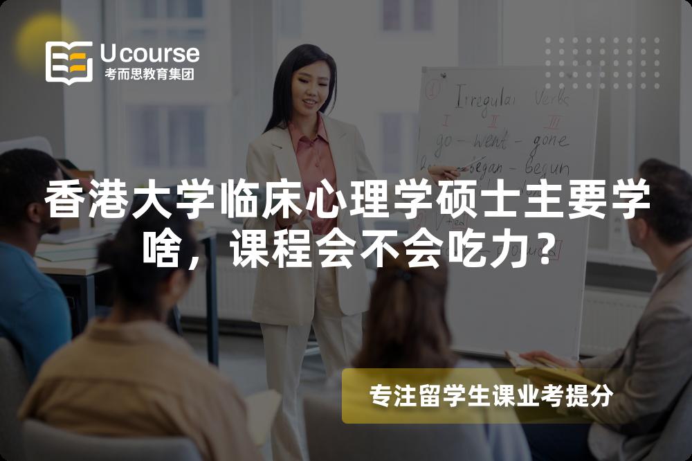 香港大学临床心理学硕士主要学啥,课程会不会吃力? 香港大学临床心理学硕士主要学啥,课程会不会吃力?