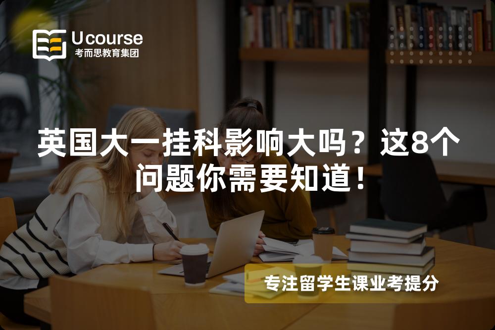 英国大一挂科影响大吗？这8个问题你需要知道！