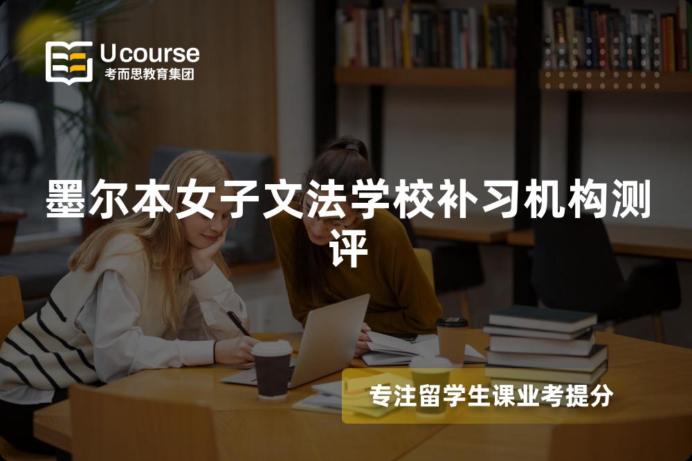 墨尔本女子文法学校补习机构测评 墨尔本女子文法学校补习机构测评