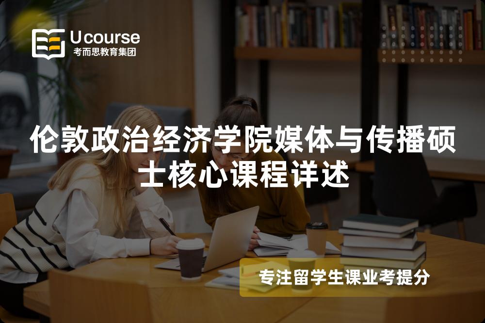 伦敦政治经济学院媒体与传播硕士核心课程详述 伦敦政治经济学院媒体与传播硕士核心课程详述