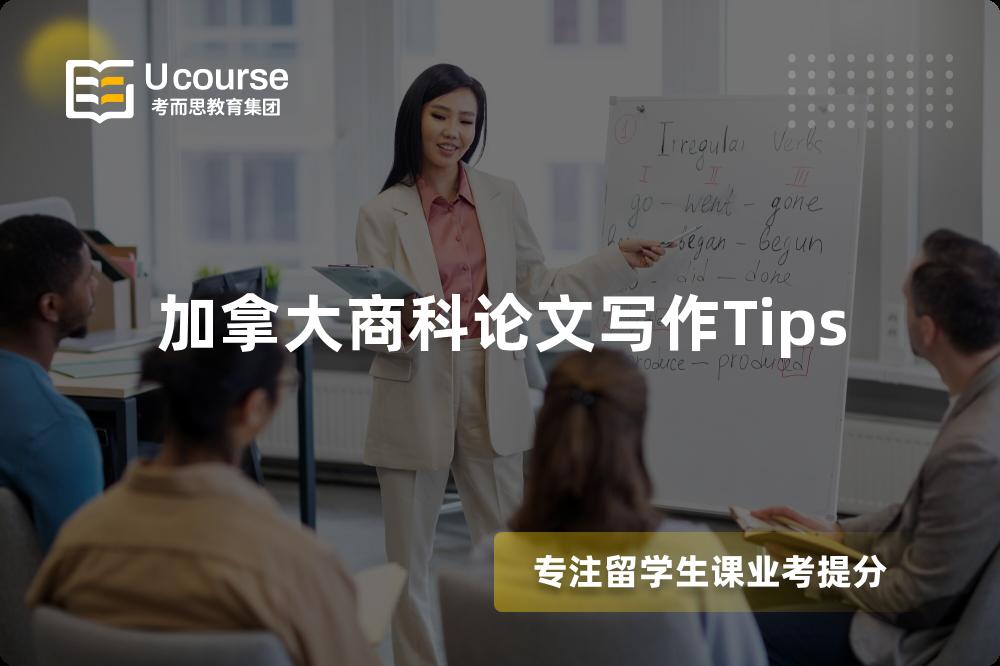 加拿大商科论文写作Tips 加拿大商科论文写作Tips