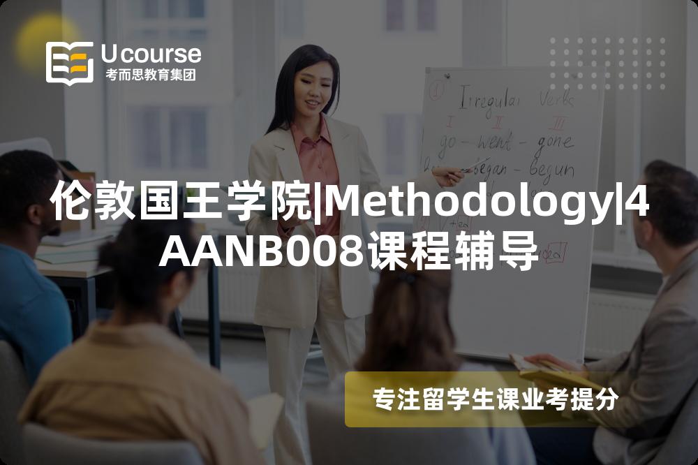 伦敦国王学院|Methodology|4AANB008课程辅导