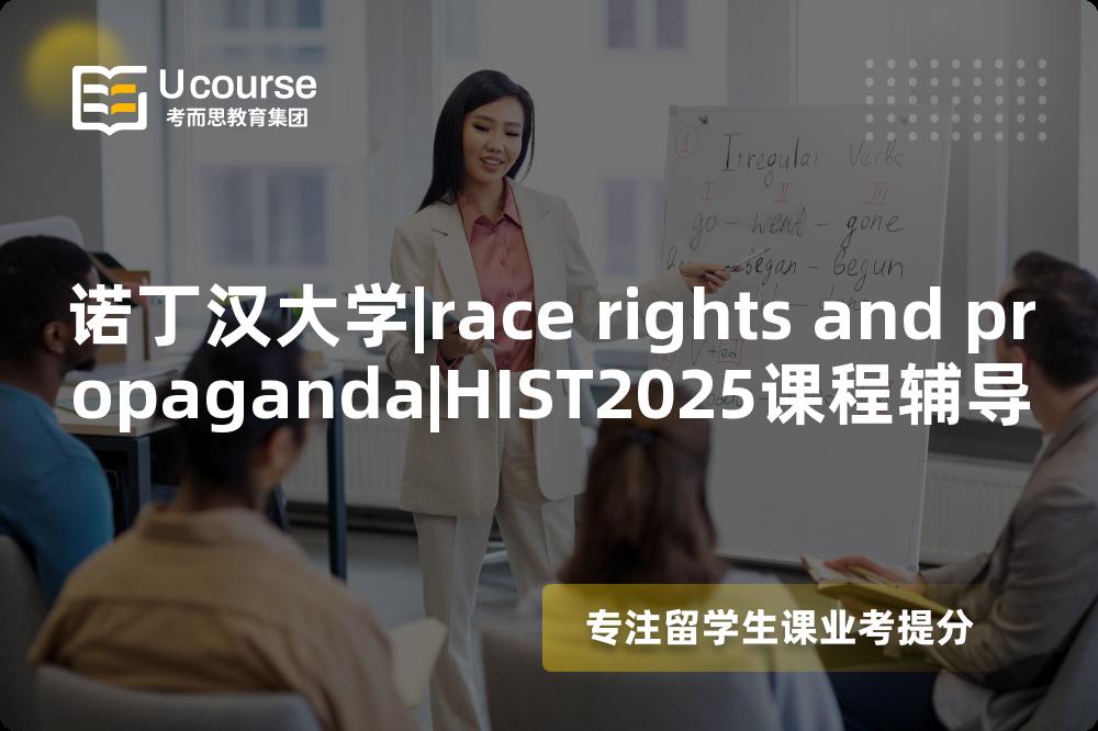 诺丁汉大学|race rights and propaganda|HIST2025课程辅导
