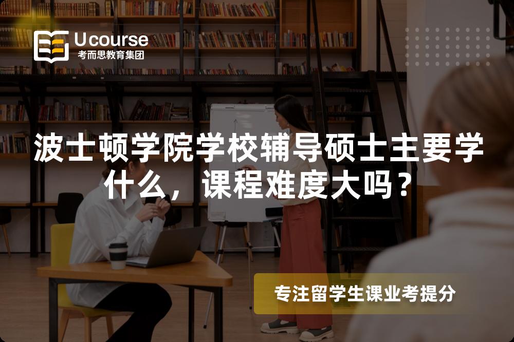波士顿学院学校辅导硕士主要学什么，课程难度大吗？