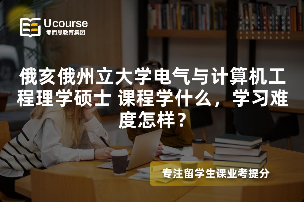 俄亥俄州立大学电气与计算机工程理学硕士 课程学什么,学习难度怎样? 俄亥俄州立大学电气与计算机工程理学硕士 课程学什么,学习难度怎样?