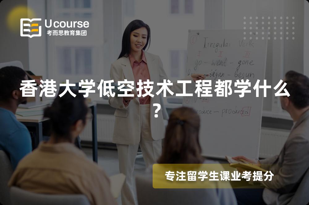 香港大学低空技术工程都学什么? 香港大学低空技术工程都学什么?