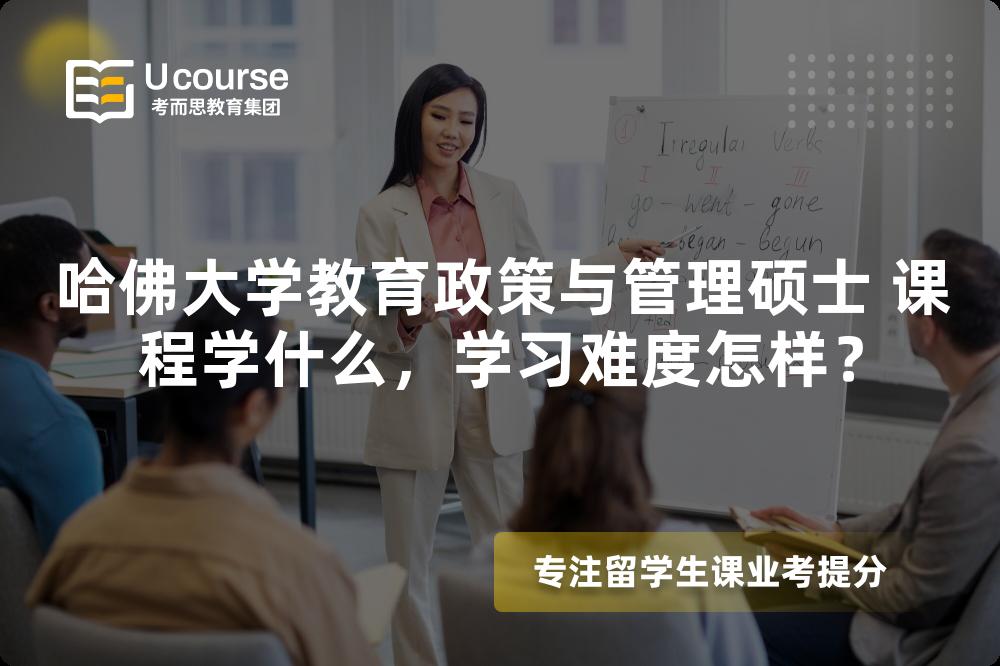 哈佛大学教育政策与管理硕士 课程学什么,学习难度怎样? 哈佛大学教育政策与管理硕士 课程学什么,学习难度怎样?