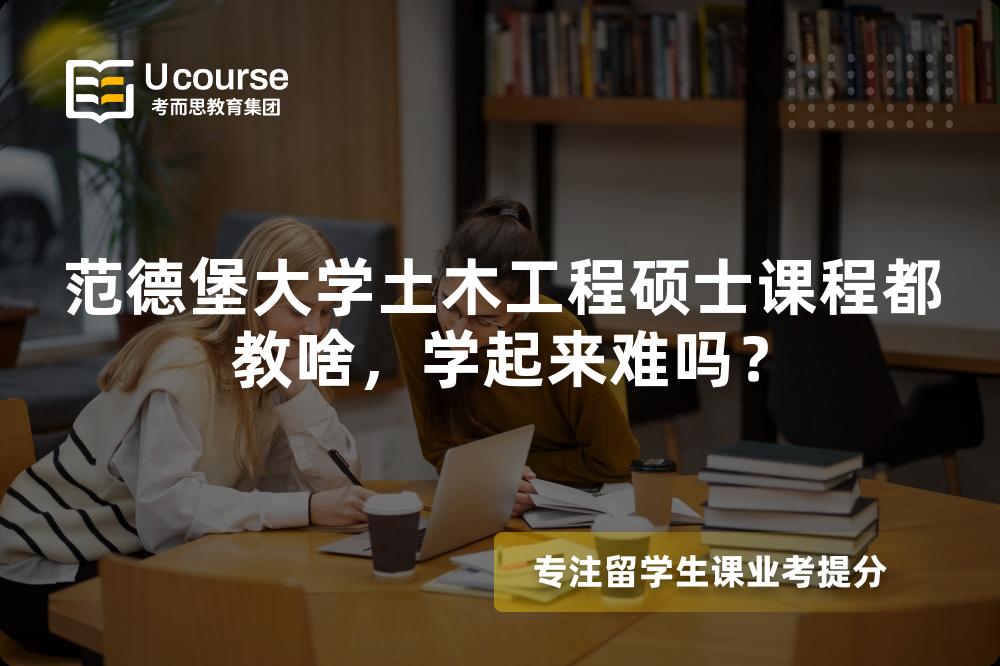 范德堡大学土木工程硕士课程都教啥,学起来难吗? 范德堡大学土木工程硕士课程都教啥,学起来难吗?