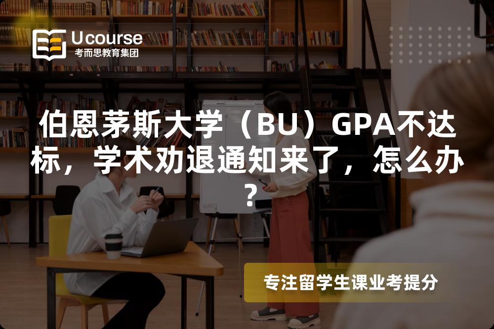 伯恩茅斯大学（BU）GPA不达标，学术劝退通知来了，怎么办？