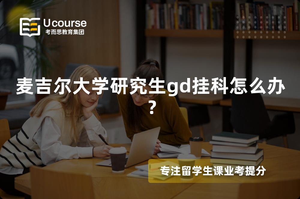 麦吉尔大学研究生gd挂科怎么办？