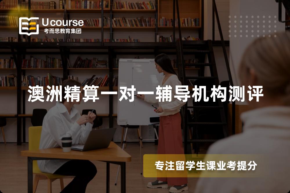 澳洲精算一对一辅导机构测评