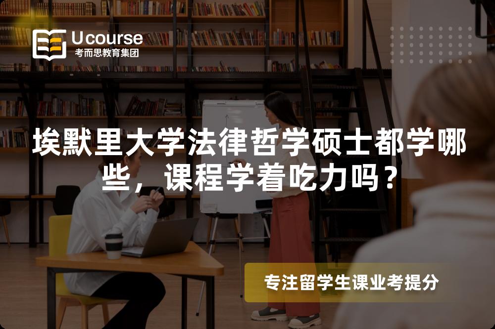 埃默里大学法律哲学硕士都学哪些,课程学着吃力吗? 埃默里大学法律哲学硕士都学哪些,课程学着吃力吗?
